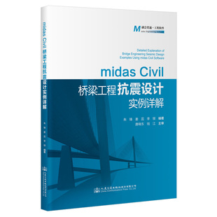 midas Civil桥梁工程抗震设计实例详解 朱锋;姜蕊;李铎 人民交通出版社9787114190070正版书籍