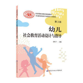 正版书籍 幼儿社会教育活动设计与指导（第3版）第三版李叶兰大中专教材教辅中职高职高专教育培训参考中国劳动社会保障出版社