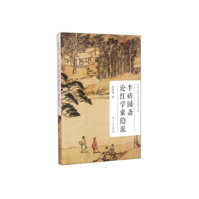 正版书籍 半砖园斋论红学索隐派（当代中国古代文学研究文库） 复旦大学出版社9787309120592 50 郭豫适 著