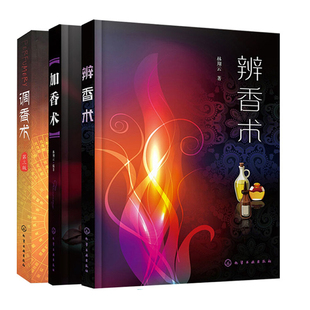 【全3册】辨香术+加香术+调香术(第三版)调香师技能培训教材香精香料应用技术精油香味辨识鉴定鉴别方法生产加工制作配方工艺书籍