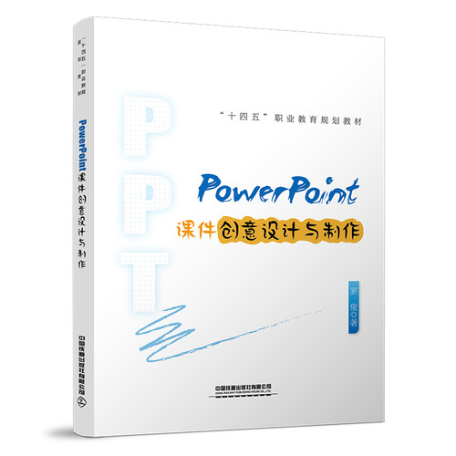 正版书籍 PowerPoint课件创意设计与制作 罗俊中国铁道出版社9787113284046 68