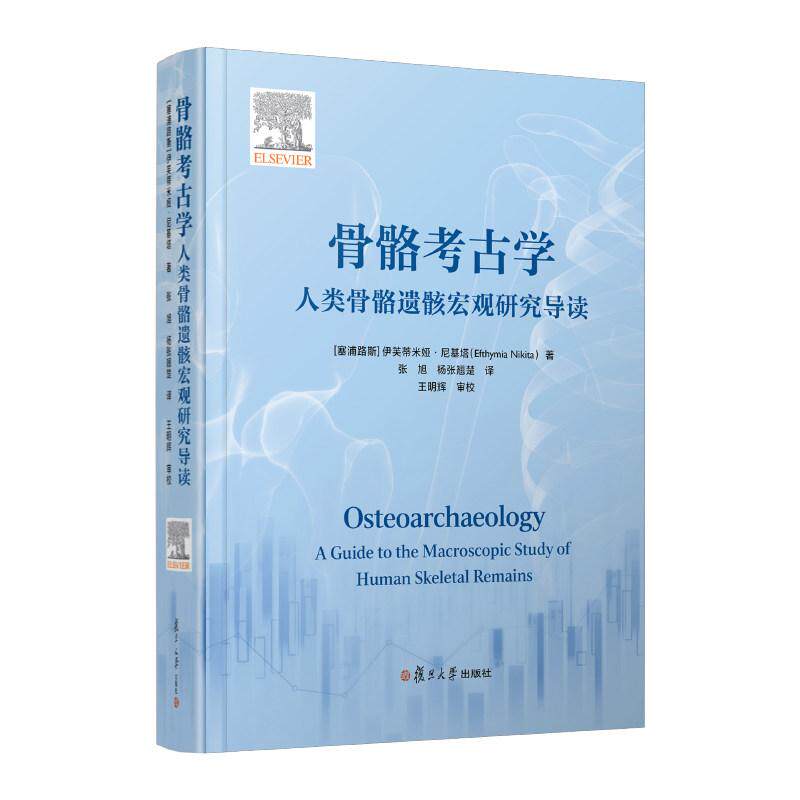 骨骼考古学——人类骨骼遗骸宏观研究导读 伊芙蒂米娅·尼基塔（Efthymia Nikita）复旦大学出版社9787309188271正版书籍