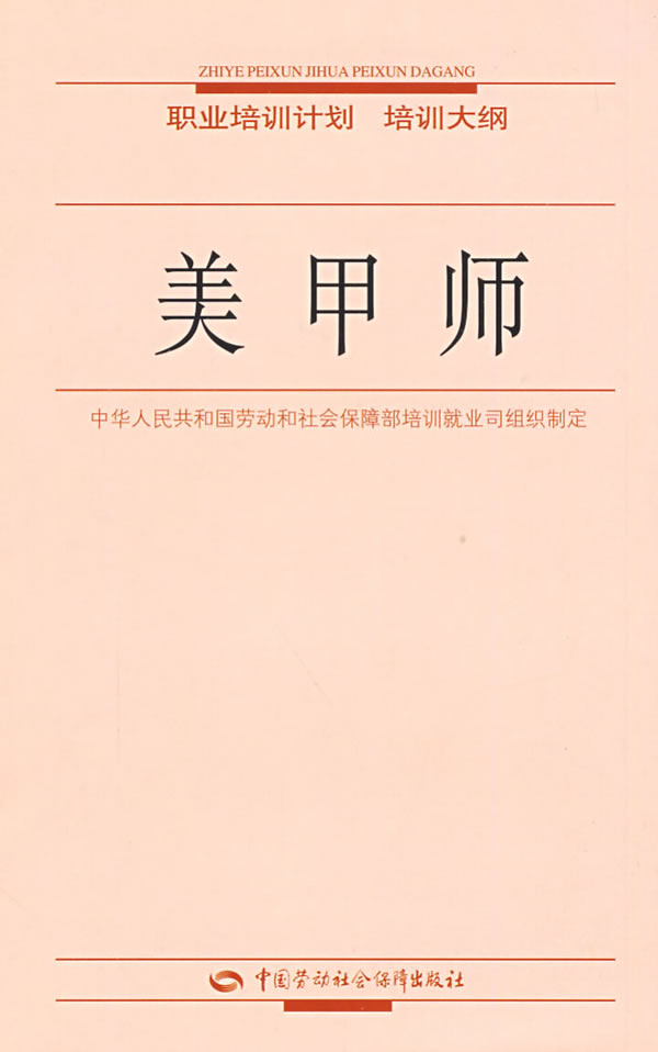 正版  美甲师—职业培训计划 培训大纲  中华人民共和国劳动和社会保障部培训就业司  组织制定   时尚/美妆 彩妆/美发/美甲书籍