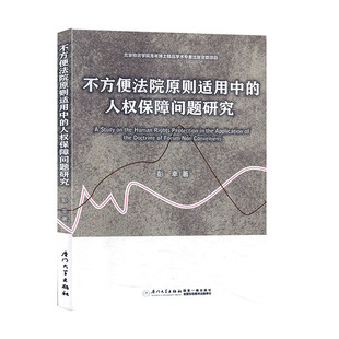 正版书籍 不方便法院原则适用中的人权保障问题研究 彭幸厦门大学出版社9787561576274
