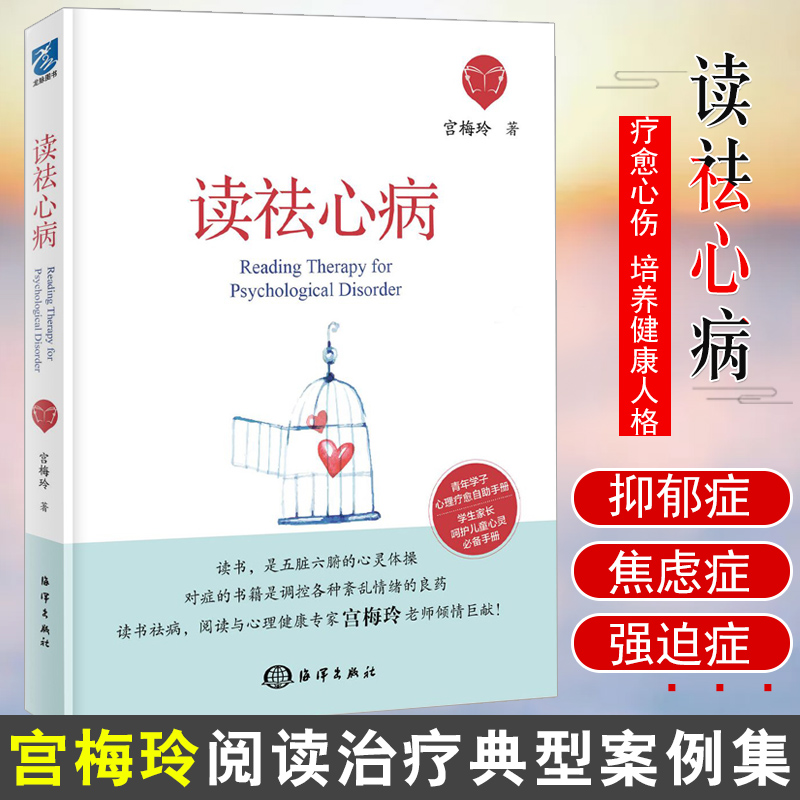 正版 读祛心病 宫梅玲 抑郁症焦虑症强迫症社交恐惧症心理疾病阅读疗法书籍阅读治疗典型案例集故事对症下书疗效追踪感悟共鸣文献