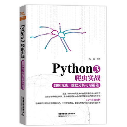 正版书籍 Python3爬虫实战 数据清洗 数据分析与可视化 姚良Python初学者教材书零基础学python爬虫教程python3网络爬虫基础教程书