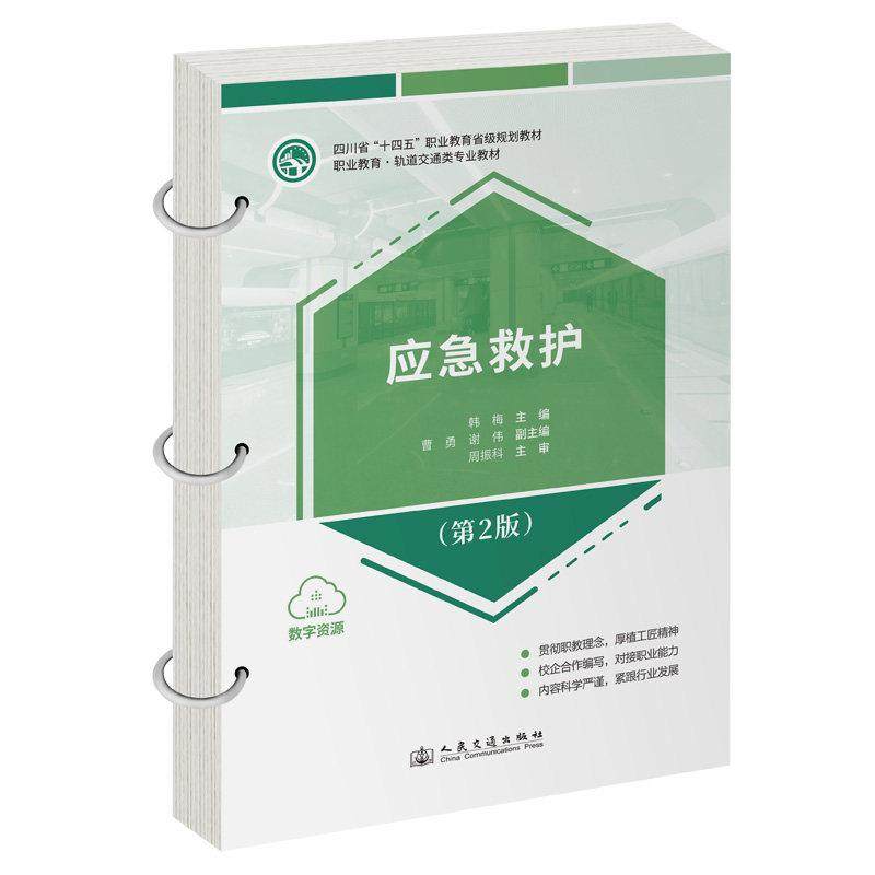 应急救护（第2版） 韩梅 人民交通出版社9787114205774正版书籍,书籍/杂志/报纸,交通/运输,淘宝优惠券,粉丝福利购,淘宝优惠卷