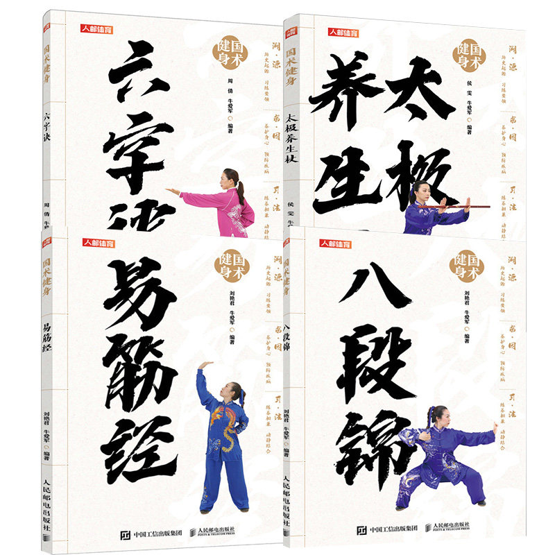 【全4册】国术健身 八段锦+太 养生杖+六字诀+易筋经 少林武术健身气功入门疏通经络调理身体养生书籍禅功易经消除身心障碍中医