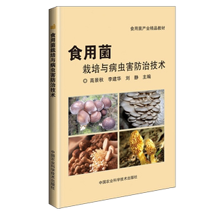 食用菌栽培与病虫害防治技术 食用菌种植技术平菇香菇草菇黑木耳金针菇猴头菇羊肚菌栽培技术大全大棚农业种植技术蘑菇养殖书籍