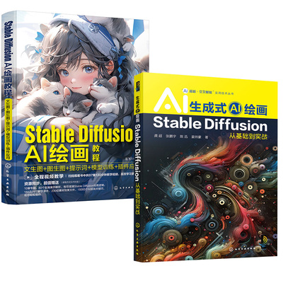 2册 生成式AI绘画 Stable Diffusion从基础到实战 龚超+Stable Diffusion AI绘画教程 文生图 图生图 提示词 模型训练 插件应用书