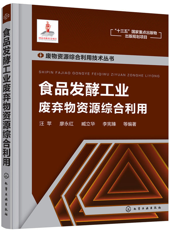 正版  废物资源综合利用技术丛书--食品发酵工业废弃物资源综合利用  汪苹,廖永红,臧立华,李宪臻  工业技术 环境科学 环境科学基