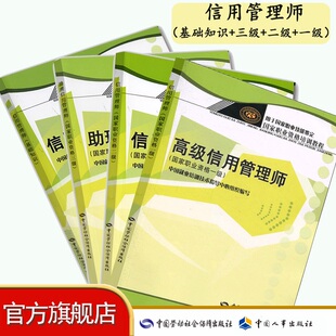 【全4册】信用管理师（基础知识+三级+二级+一级）职业资格培训教材中国就业培训技术指导中心组织编写职业技能鉴定考试备教材