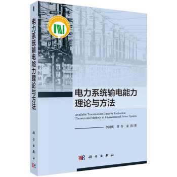 正版书籍电力系统输电能力理论与方法李国庆工业技术 电工电气科学出版社