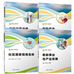 【全4册】老龄事业与产业发展+康养政策法规与标准+社区居家简易急救+老龄产业市场营销基础(职业教育健康养老类专业教材)