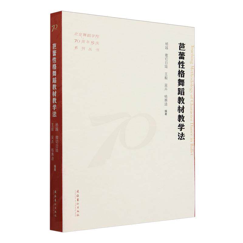 正版书籍 芭蕾性格舞蹈教材教学法(北京舞蹈学院70周年校庆系列丛书) 杨越、撒切日娃、王毅、吴卉、杨惠迪、 文化艺术出版社978