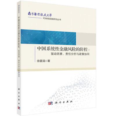 中国系统性金融风险的防控：驱动因素、责任分担与政策协同徐菱涓科学出版社9787030749987正版书籍
