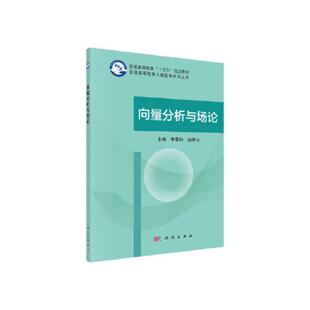 向量分析与场论科学出版社9787030531841正版书籍