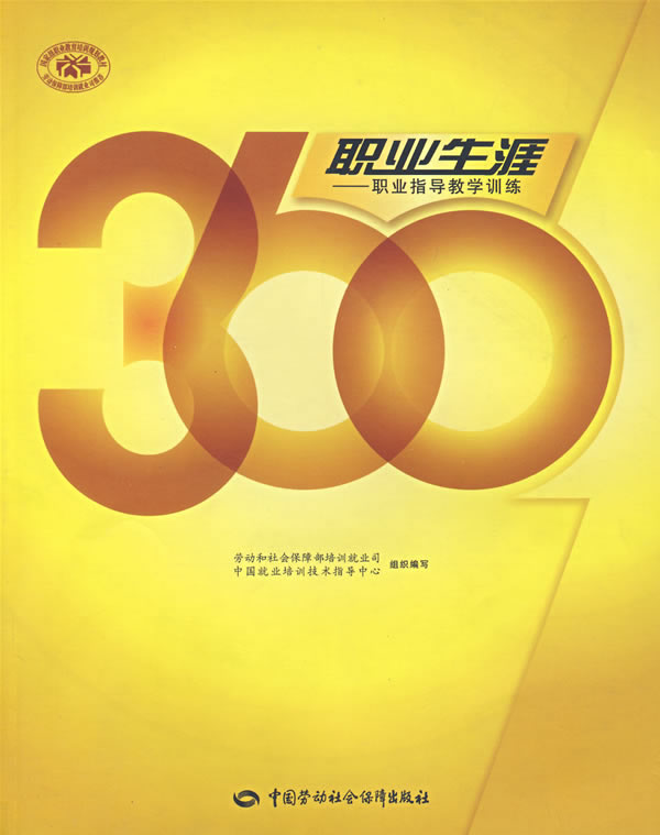 正版  360职业生涯  劳动和社会保障部培训就业司,中国就业培训技术指导中   成功/励志 人在职场 择业/职业规划书籍  中国劳动社
