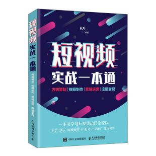 【赠送配套精品PPT与剪辑微课视频】正版 短视频实战一本通 内容策划 拍摄制作 营销运营 流量变现 抖音运营书籍