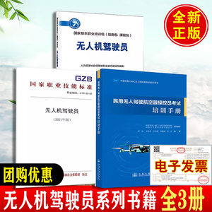 【任选】民用无人驾驶航空器操控员考试培训手册无人机驾驶员国家执业技能标准课程包中国民航AOPA合格证多旋翼操控驶证员报名书籍