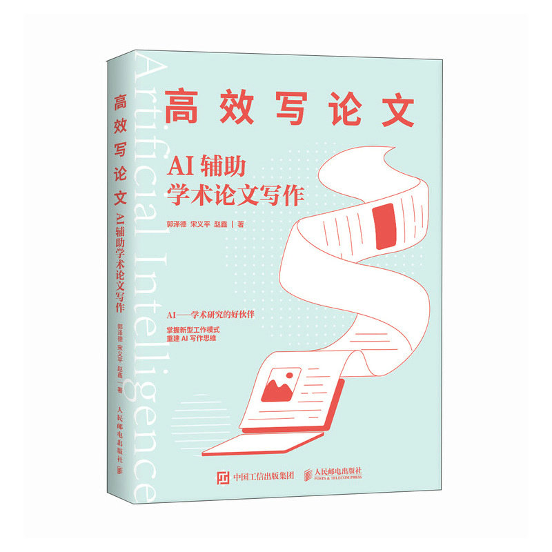高效写论文：AI辅助学术论文写作郭泽德 宋义平 赵鑫 辅助学术论文选题指南组织写作 结论构建 初稿标题摘要 写作指南正版书籍
