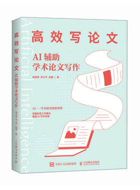 高效写论文：AI辅助学术论文写作郭泽德 宋义平 赵鑫 辅助学术论文选题指南组织写作 结论构建 初稿标题摘要 写作指南正版书籍