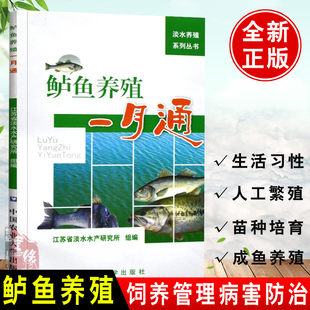 现货 鲈鱼养殖一月通 高效养鱼技术鱼病快速诊断与防治鱼苗饲养建厂安全水产淡水鱼养殖技术水产养殖苗中国农业大学出版社