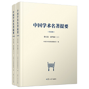 合订本 清代编 文学理论复旦大学出版 第五卷 中国学术名著提要编委会文学 上下 书籍中国学术名著提要 正版 册 社