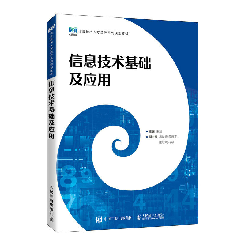 正版书籍信息技术基础及应用王慧人民邮电出版社9787115598233