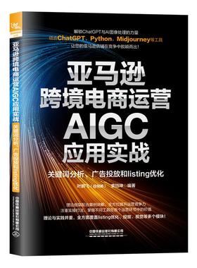 亚马逊跨境电商运营AIGC应用实战：关键词分析、广告投放和listing优化 叶鹏飞 袁钰坤中国铁道出版社9787113317423正版书籍