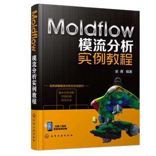 正版 Moldflow模流分析实例教程 史勇 moldflow软件应用方法分析技巧书籍产品优化双色模热流道汽车模具设计分析产品设计工艺书籍