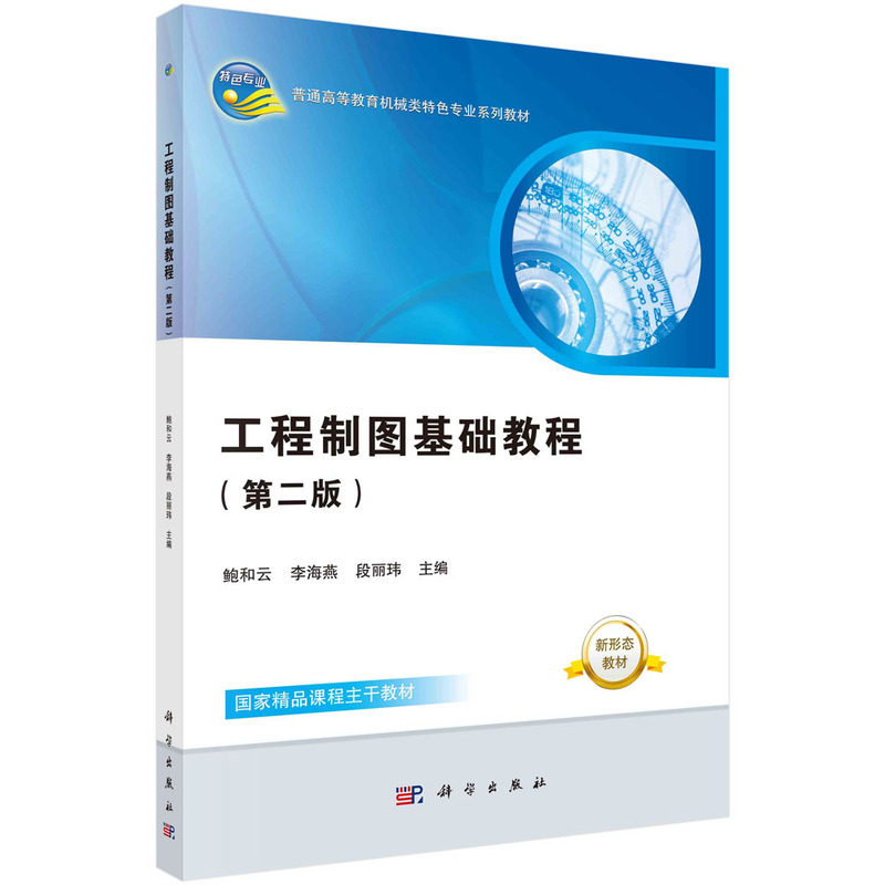 正版书籍 工程制图基础教程（第二版）（含习题集） 鲍和云，李海燕，段丽玮科学出版社9787030761613