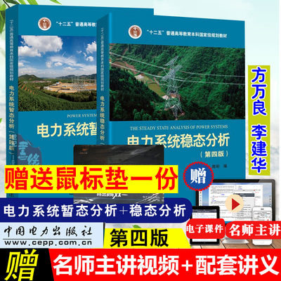 多版本选】全2册 电力系统暂态分析第四版方万良+电力系统稳态分析第四版陈珩4版电力系统自动化培训专业教材电力系统分析教程考研