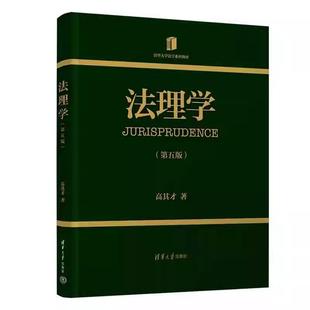 法理学 第五版 第5版 高其才 清华大学法学系列教材书 法学理论法律基础课法理学基础 清华大学出版社 9787302704720