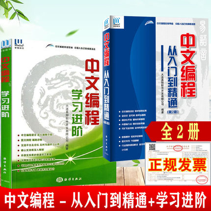 【全2册】易语言中文编程·从入门到精通第2版+易语言中文编程学习进阶 易语言教程易语言软件开发源码书中文编程易语言视频教程书