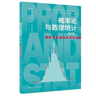 概率论与数理统计(第3版)习题全解与试题选编(普通高等学校应用型教材·数学)刘强,郭文英 等中国人民大学出版社正版书籍