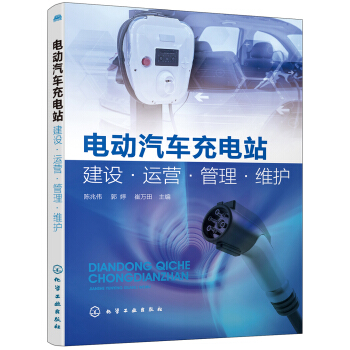 正版书籍电动汽车充电站建设运营管理维护陈兆伟工业技术汽车与车辆化学工业出版社