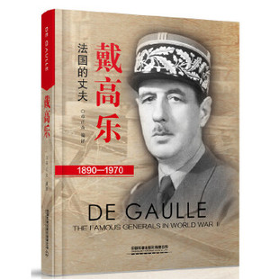 正版 戴高乐 章正余著 传记 军事人物 外国军事人物 书籍 中国铁道出版社