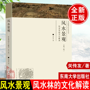 现货 风水景观 风水林的文化解读 第2版 中国传统文化与风俗丛书中国传统文化与风俗  生态园林环境艺术美学文化民俗参考东南大学