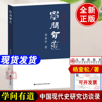 学问有道中国现代史研究访谈录谈往阅今中共党史访谈录杨奎松中国当代史研究九州出版社正版书籍中间地带的革命著作集作品读史求实