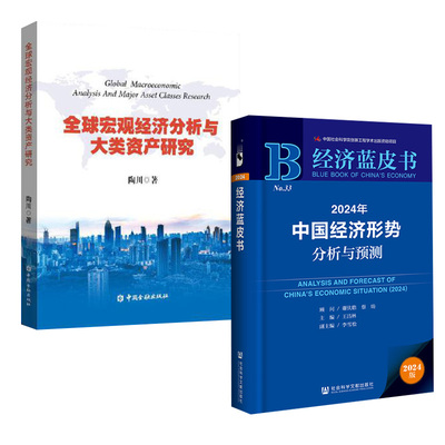 【全2册】2024年中国经济形势分析与预测+全球宏观经济分析与大类资产研究中国经济新发展格局