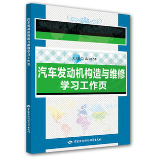 吴绍伟 职业技能鉴定书籍 中国劳动社会保障出版 社 汽车发动机构造与维修学习工作页 考试 正版