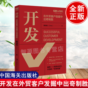 正版书籍 开发在外贸客户发掘中出奇制胜 外贸营销谈判沟通技巧书籍客户开发市场营销学金牌外贸业务员找客户外贸高手客户成交技巧