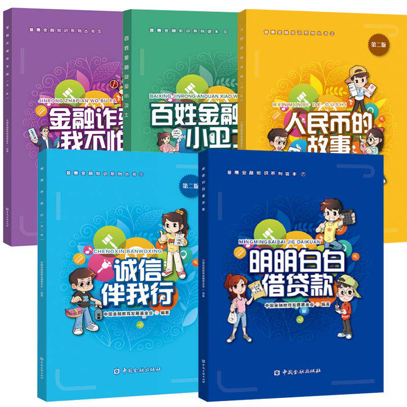 5册人民币的故事(第二版)+百姓金融安全小卫士+明明白白借贷款+金融诈骗我不怕(第二版)+诚信伴我行(第二版)普惠金融知识系列丛书