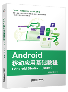 正版书籍 Android移动应用基础教程（Android Studio）（第3版） 黑马程序员中国铁道出版社9787113302597