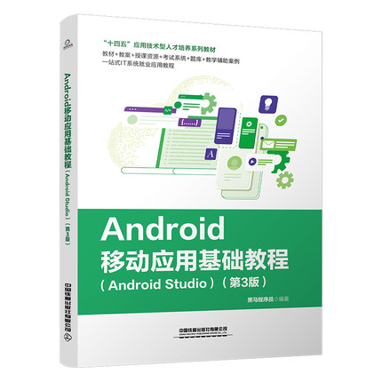 正版书籍 Android移动应用基础教程（Android Studio）（第3版） 黑马程序员中国铁道出版社9787113302597