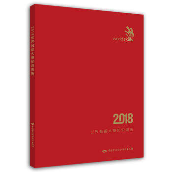 正版  世界技能大赛知识周历2018 中国和社会保障出版集团著  科普读物 百科知识 科普问答书籍 中国劳动社会保障出版社