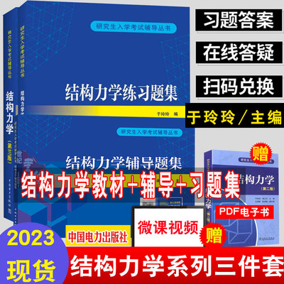 【全3册】研究生入学考试铺导丛书结构力学练习题集+结构力学 三版+构力学辅导题集 于玲玲著结构力学 三版配套练习题集书籍