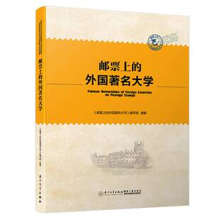 正版书籍 邮票上的外国 大学 《邮票上的外国 大学》编写组厦门大学出版社9787561570661
