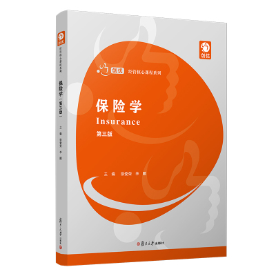 正版书籍 保险学（第三版）（创优·经管核心课程系列） 复旦大学出版社9787309152418 46 徐爱荣等 著